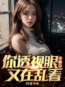 透视眼是怎么回事