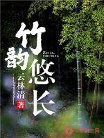 竹韵悠长全文在线阅读
